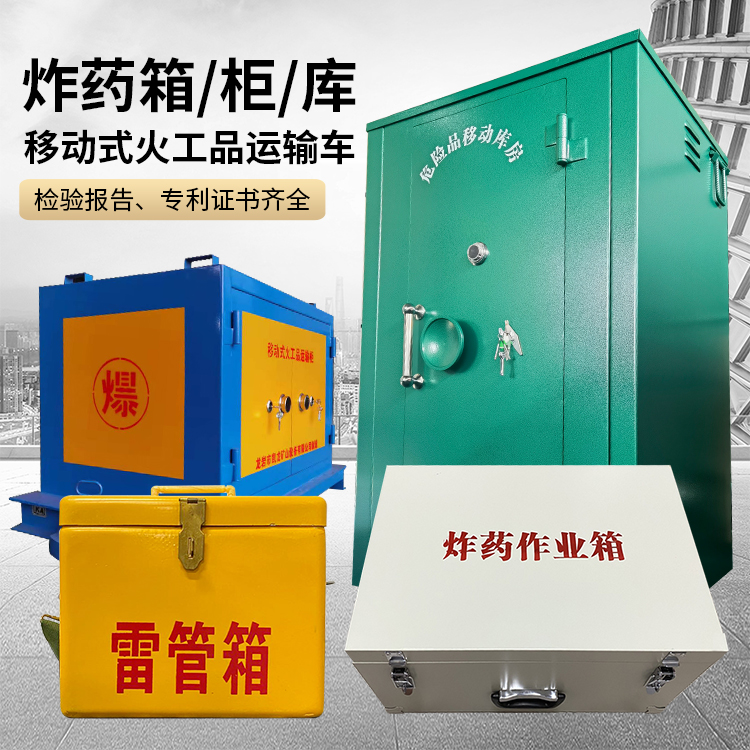 郧西易爆品存放柜 炸药柜 凯龙火工品存放柜型号解析与核心功能