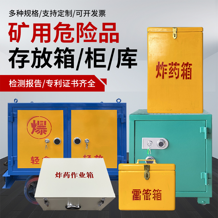 郧西爆破作业安全关键：为何必须配备专业危险品存放箱