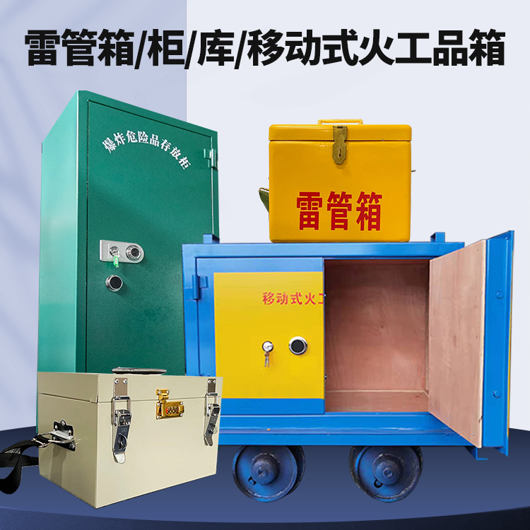 郧西矿用火工品临时存放库危险品存放的安全设计与规范